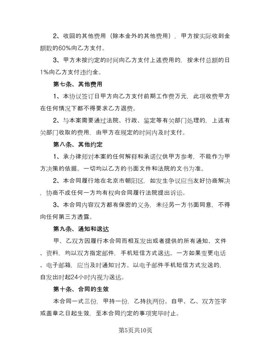 律师委托合同格式版（5篇）.doc_第5页