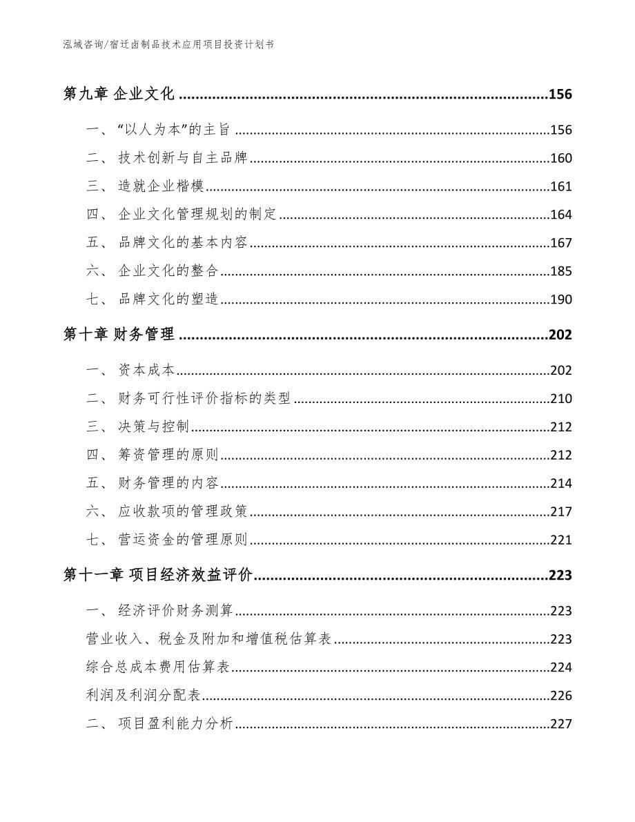 宿迁卤制品技术应用项目投资计划书（范文）_第5页