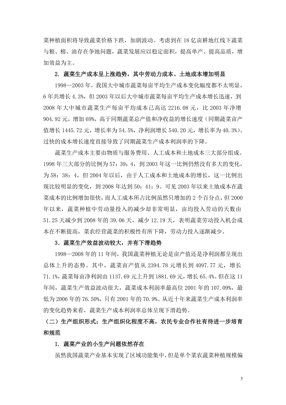 把握产业关键问题稳步发展蔬菜产业..doc_第3页