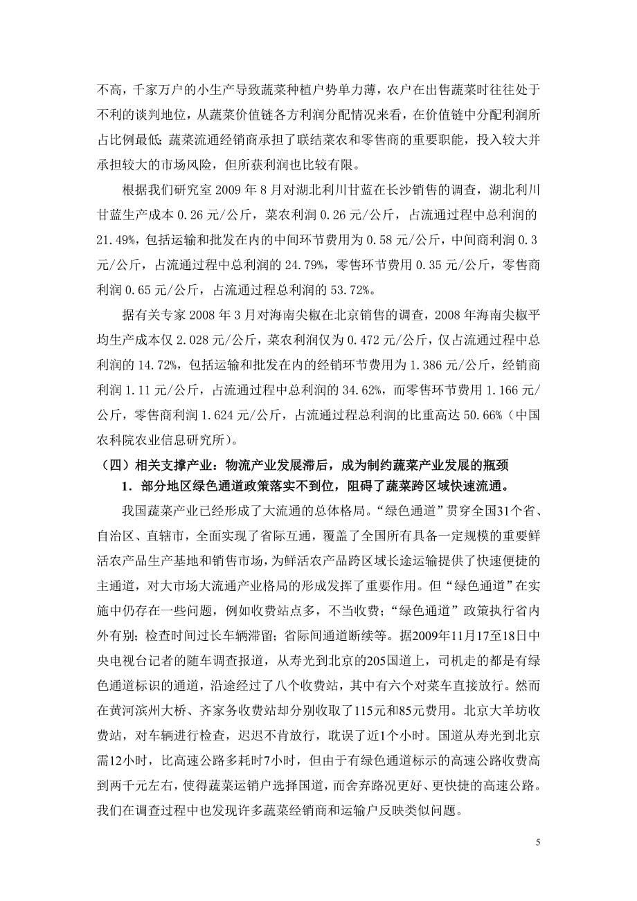 把握产业关键问题稳步发展蔬菜产业..doc_第5页