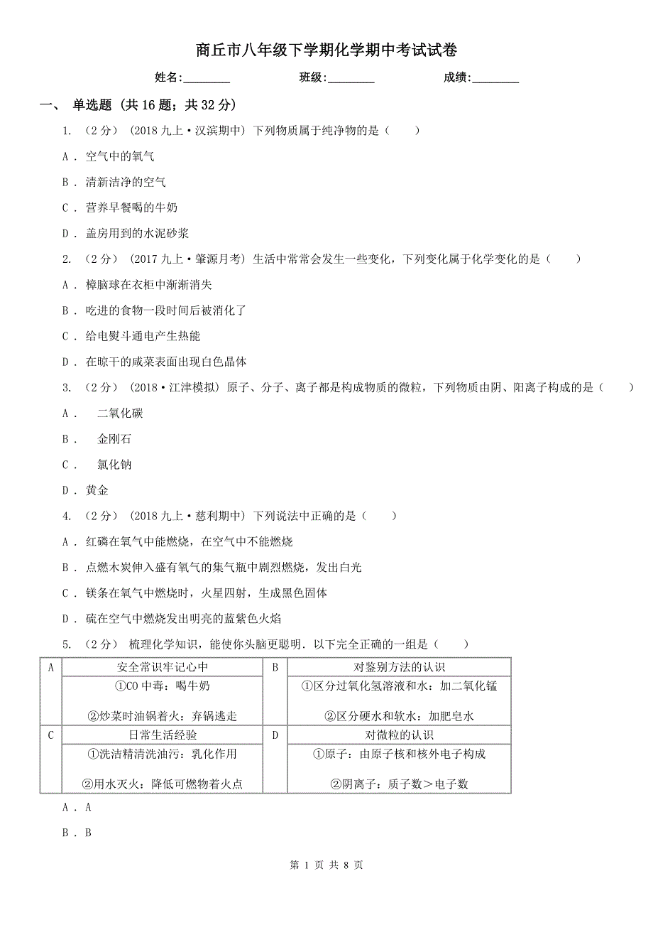 商丘市八年级下学期化学期中考试试卷_第1页