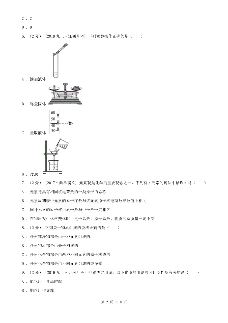 商丘市八年级下学期化学期中考试试卷_第2页