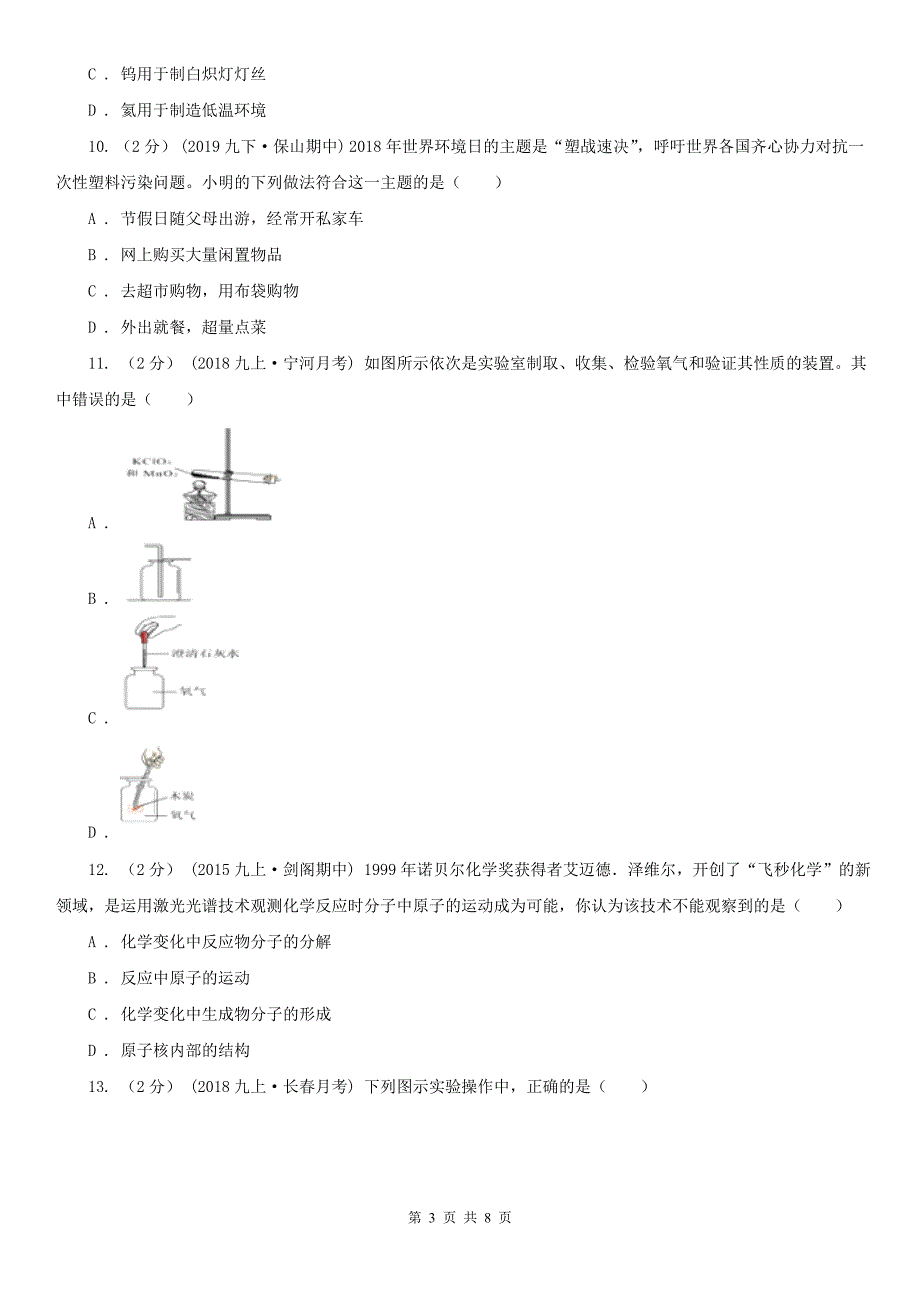 商丘市八年级下学期化学期中考试试卷_第3页