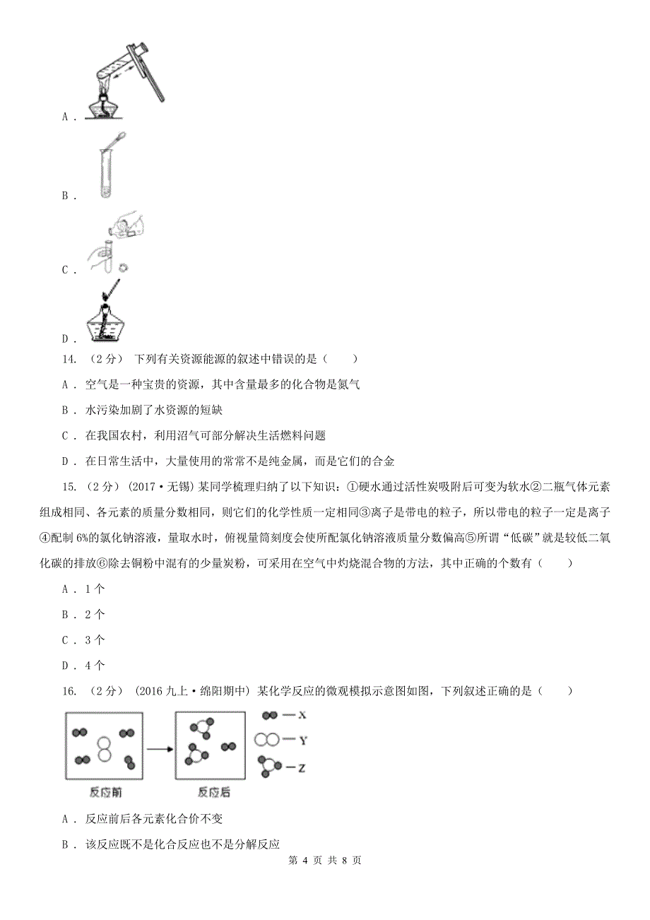 商丘市八年级下学期化学期中考试试卷_第4页