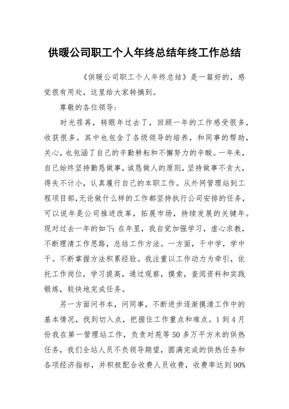 供暖公司职工个人年终总结年终工作总结_第1页