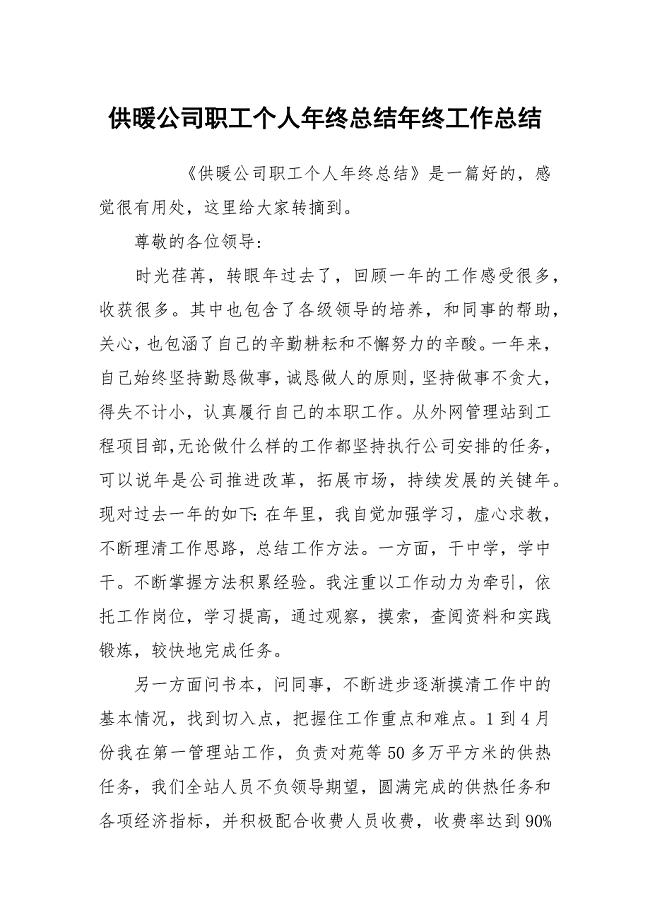 供暖公司职工个人年终总结年终工作总结