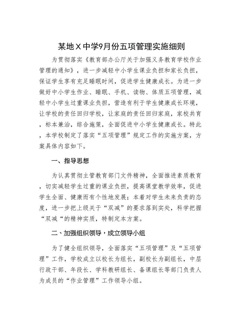 某地Ｘ中学9月份五项管理实施细则_第1页