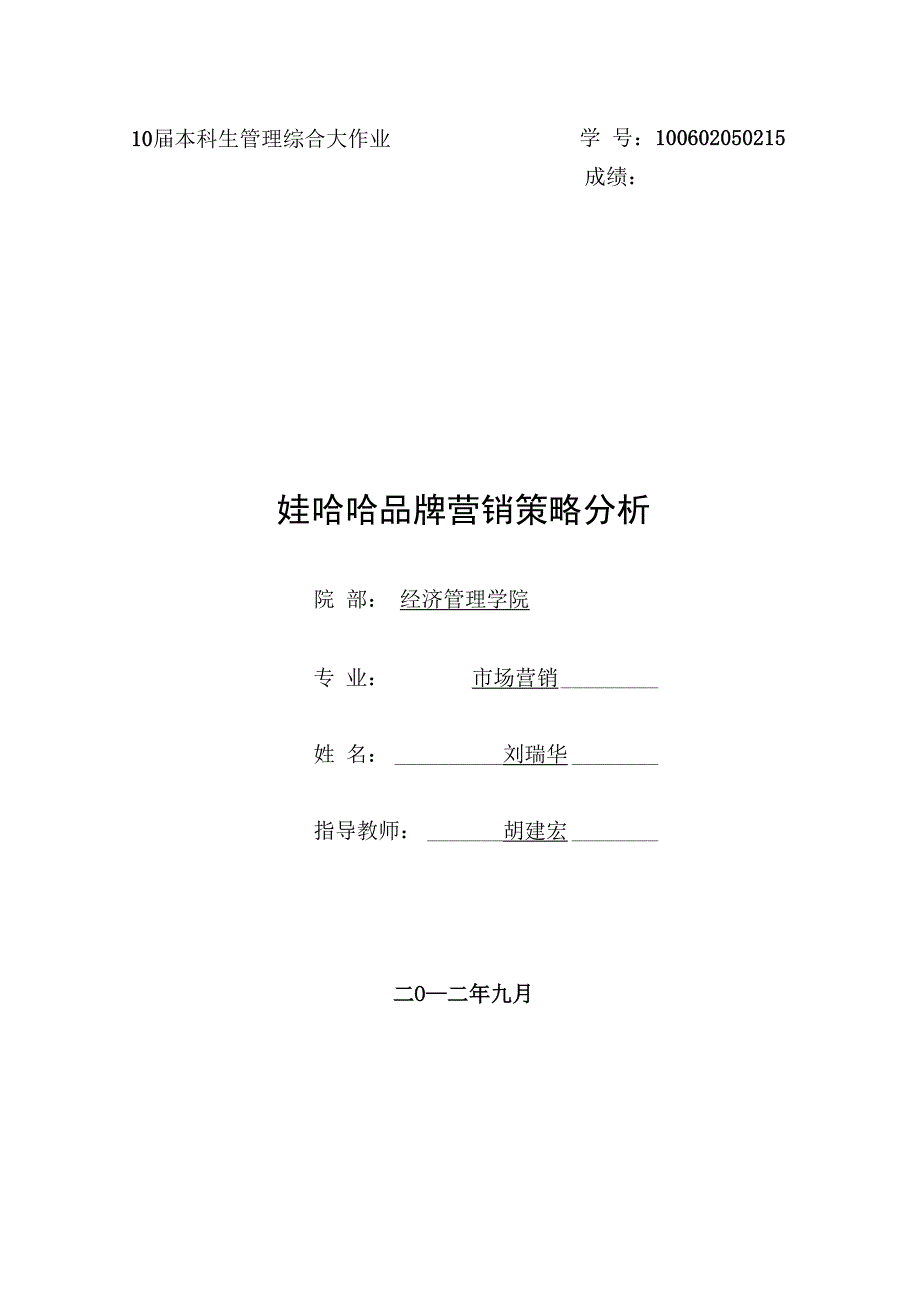 娃哈哈品牌营销分析_第1页