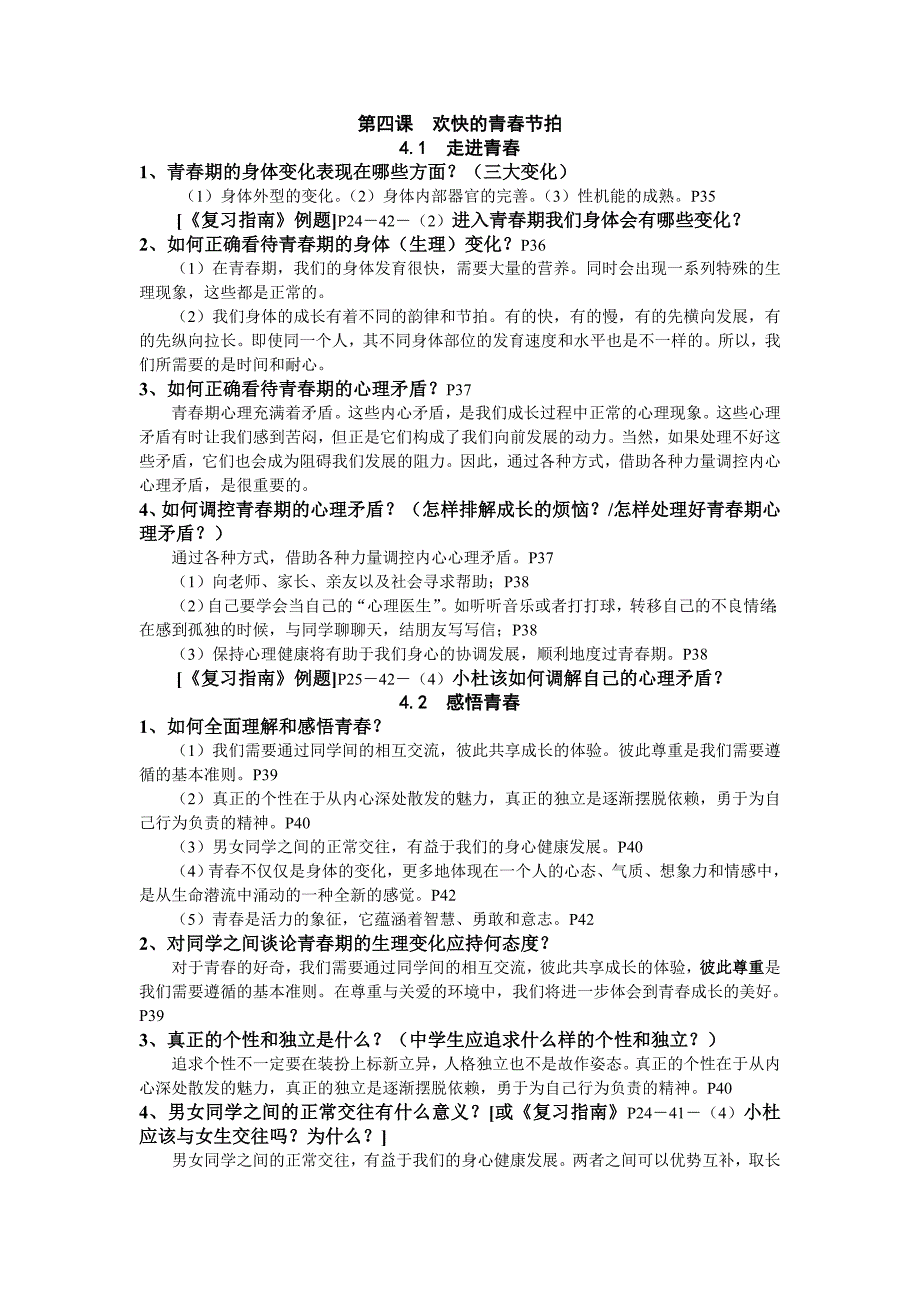 七年级上册思想品德4课复习提纲_第1页