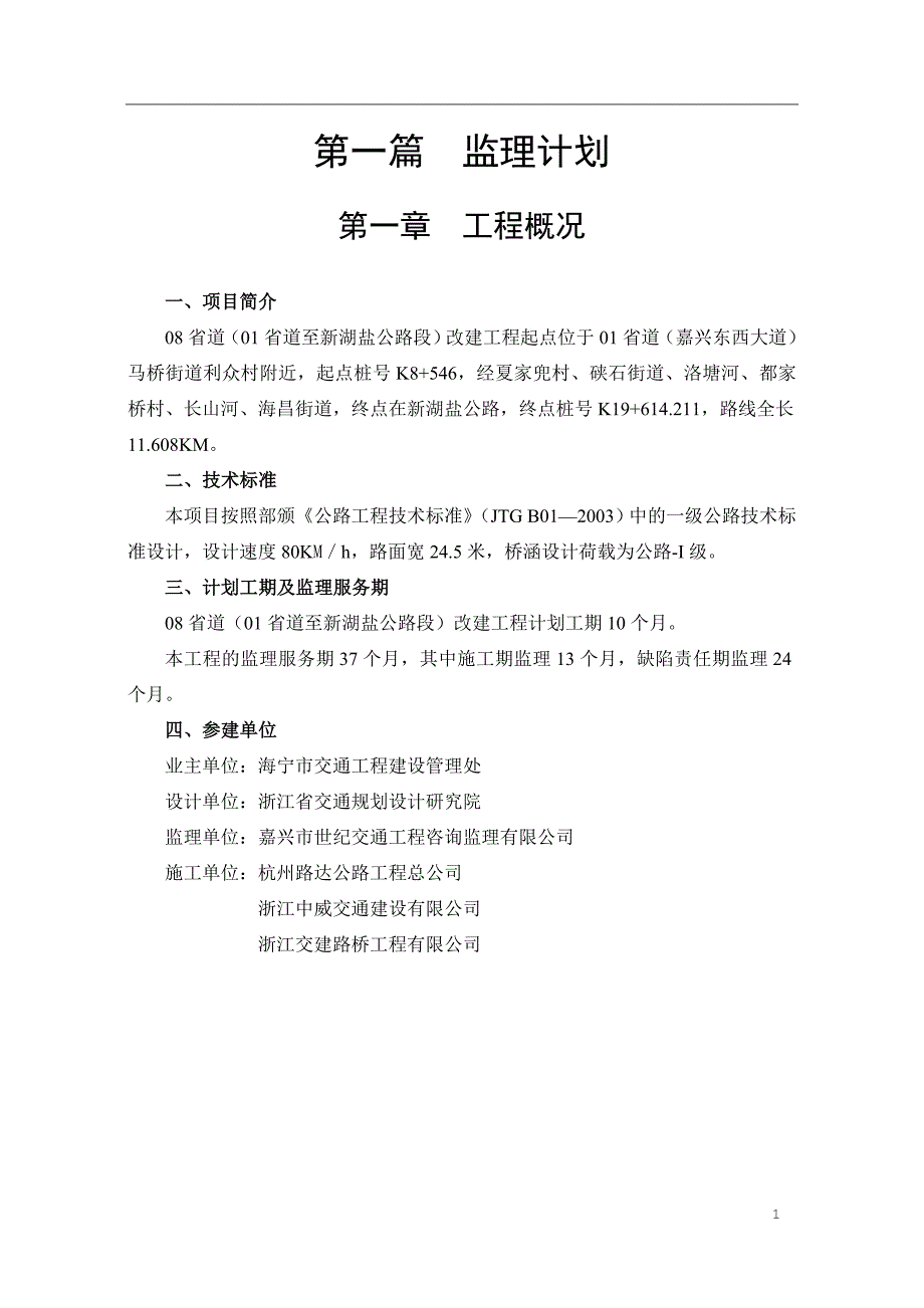 省道改建工程监理规划_第1页