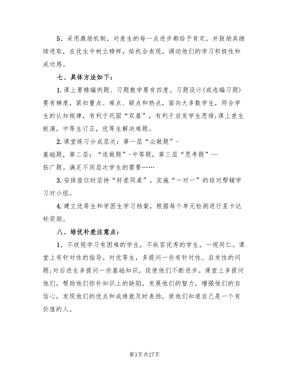 小学数学培优补差工作计划(10篇)_第3页