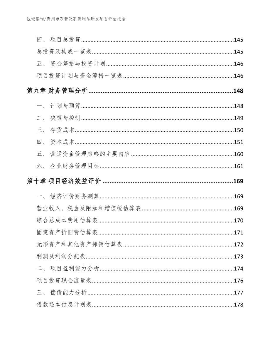 青州市石膏及石膏制品研发项目评估报告_参考范文_第5页