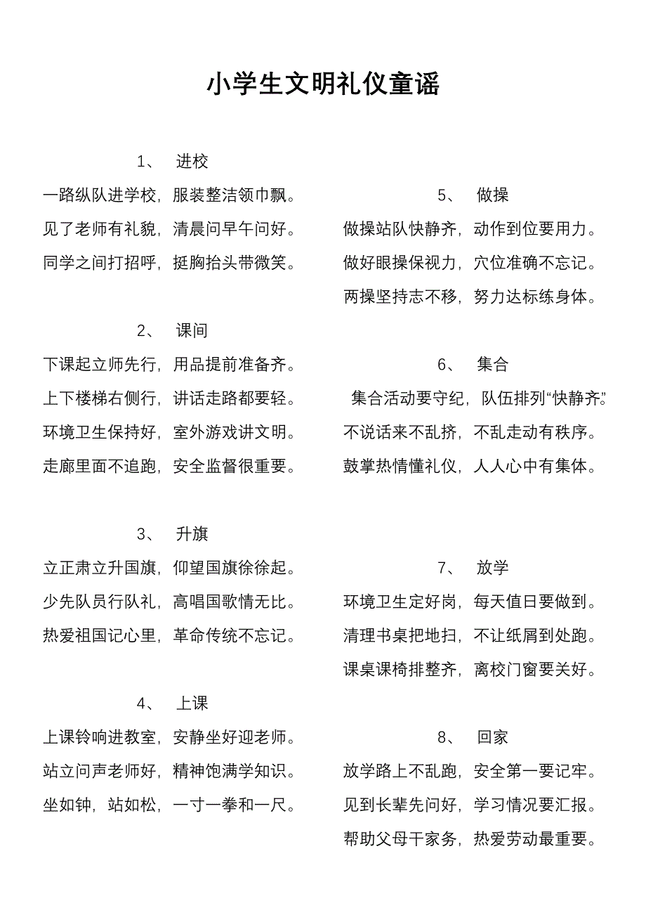 小学生文明礼仪童谣_第1页