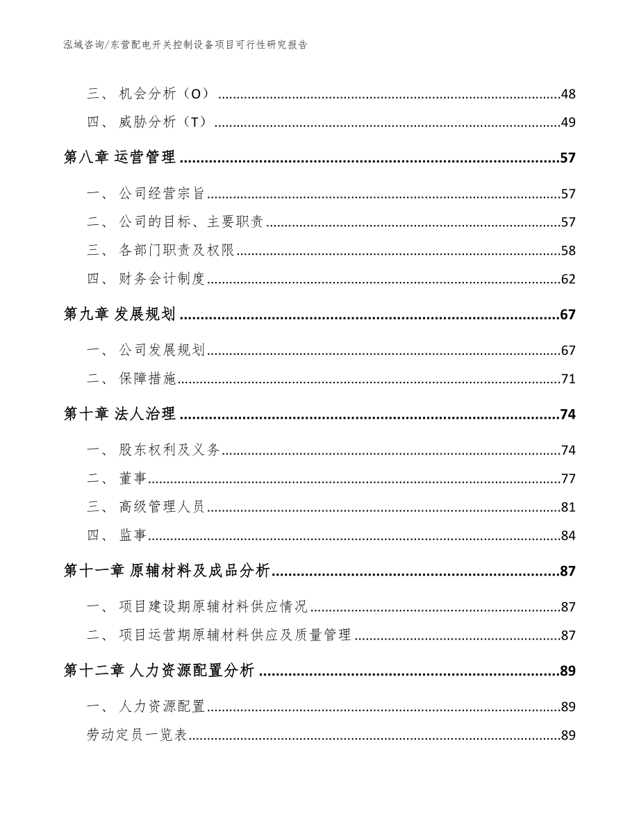 东营配电开关控制设备项目可行性研究报告_第3页