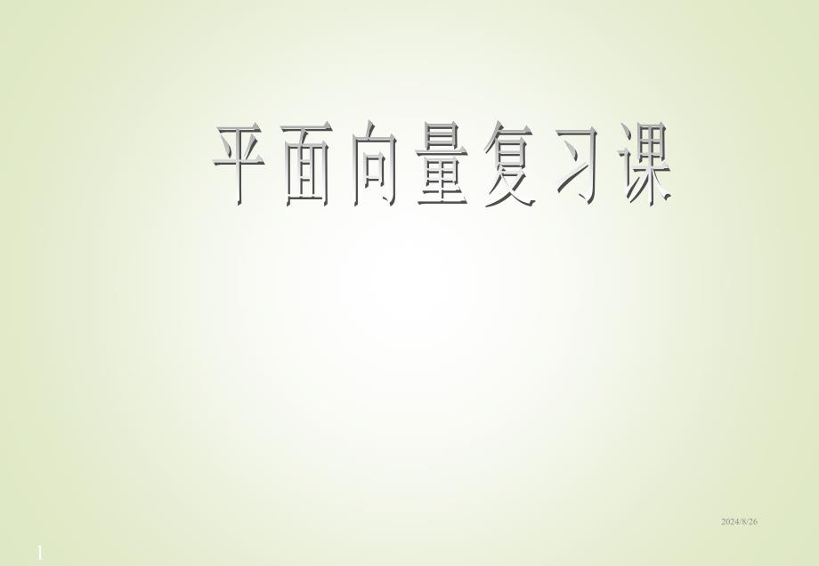 高中数学必修4平面向量知识点复习ppt课件_第1页