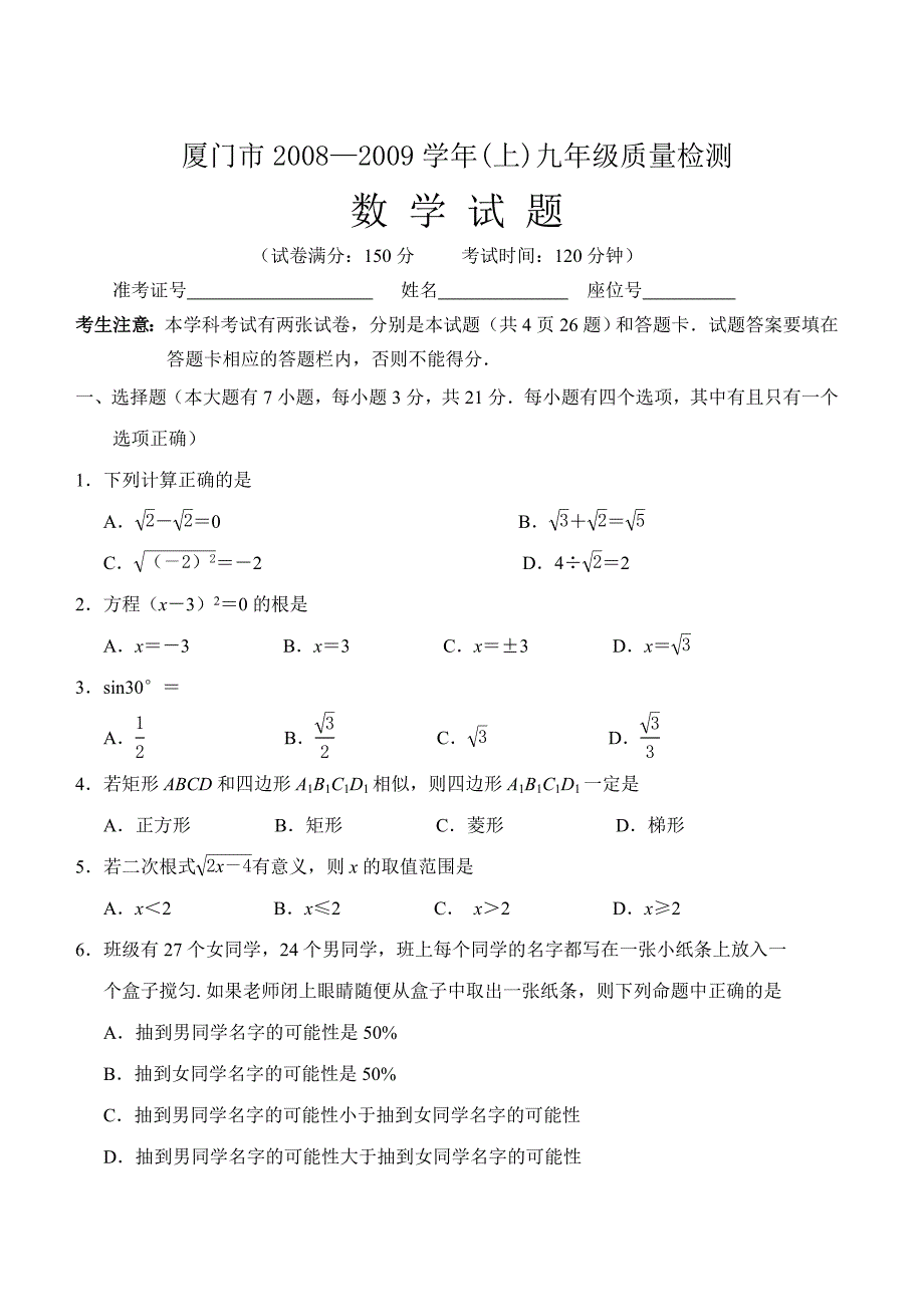 厦门市2008—2009学年(上)九年级质量检测.doc_第1页