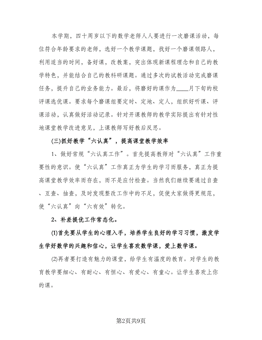 小学数学教研工作计划模板（二篇）.doc_第2页