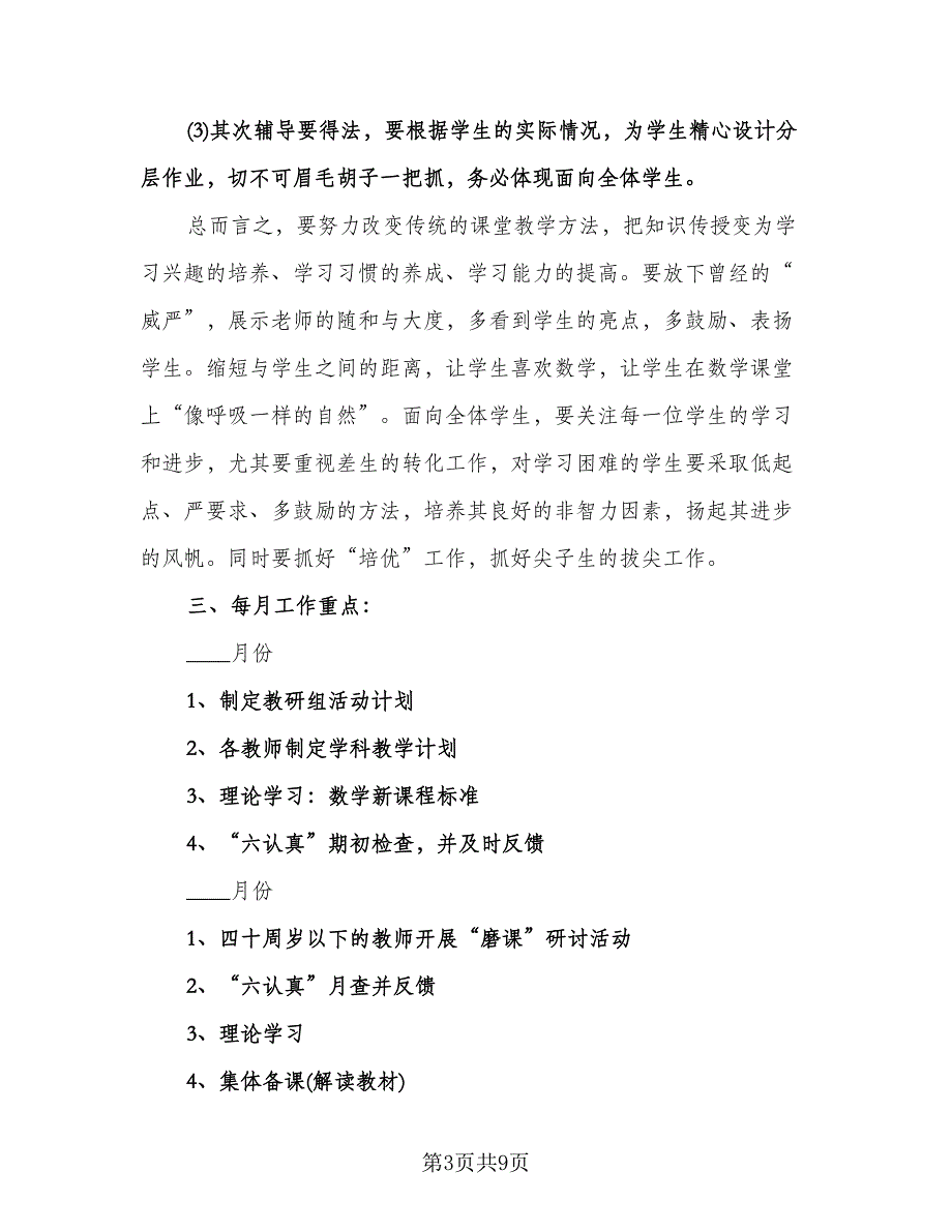 小学数学教研工作计划模板（二篇）.doc_第3页