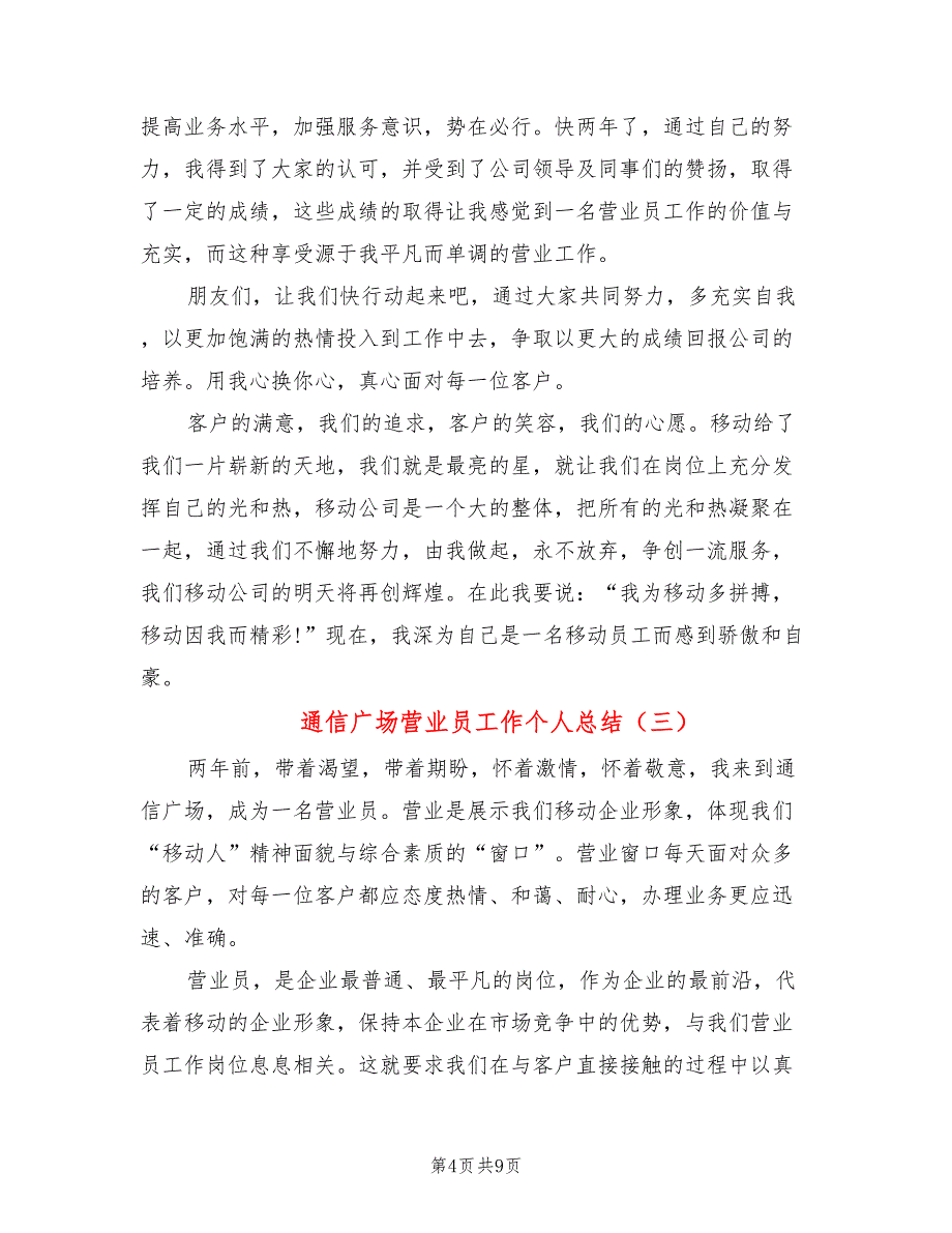 通信广场营业员工作个人总结(5篇)_第4页