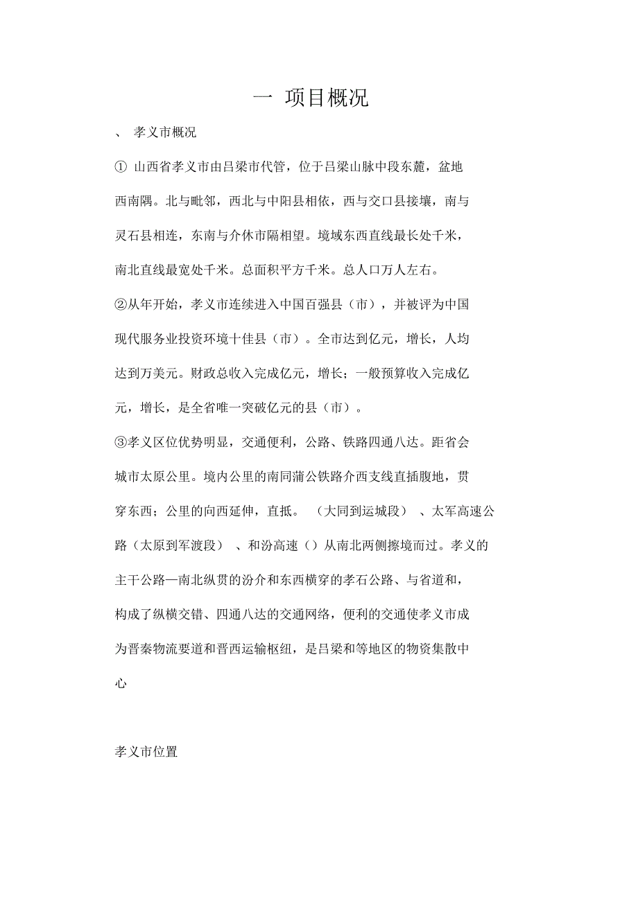 山西孝义尽职调查报告_第1页