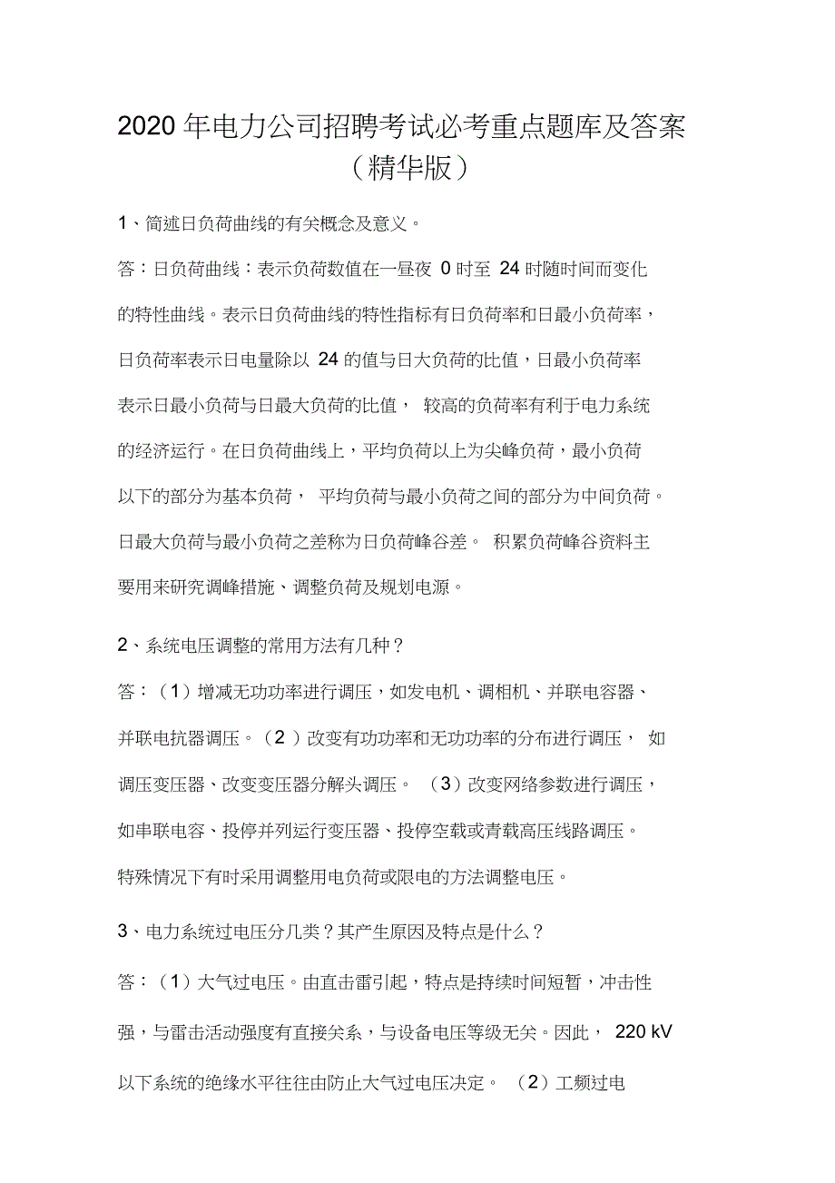 2020年电力公司招聘考试必考重点题库及答案(精华版)_第1页