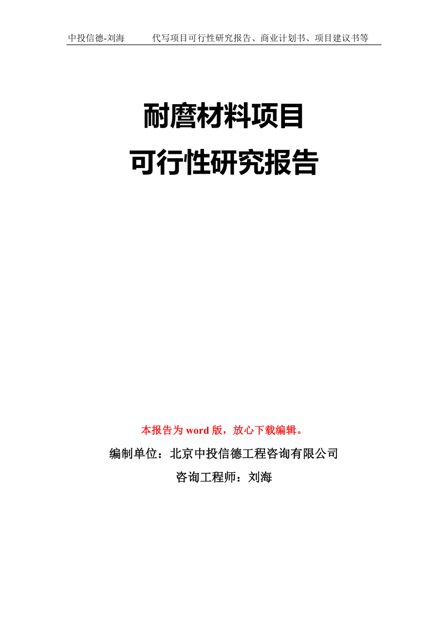 耐麿材料项目可行性研究报告模板-立项备案_第1页