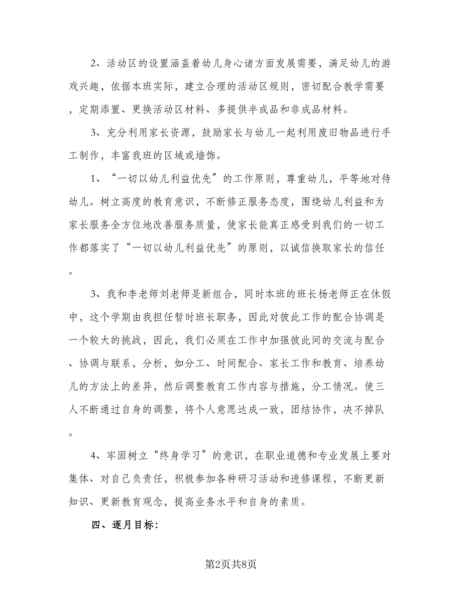 小班幼师个人教学计划范本（2篇）.doc_第2页