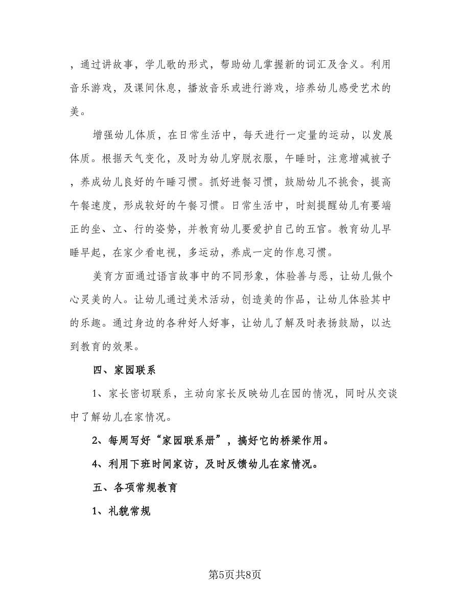 小班幼师个人教学计划范本（2篇）.doc_第5页