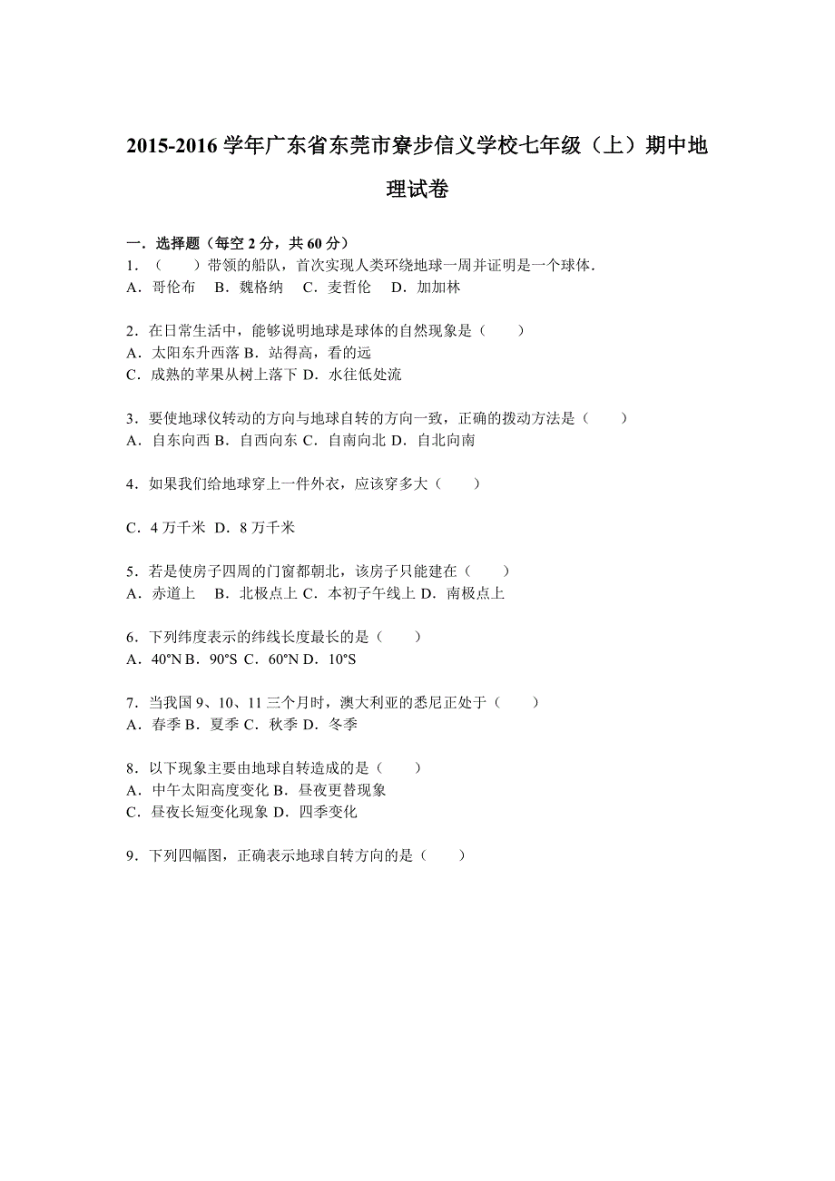 附答案】广东省东莞市寮步信义学校七年级上学期期中考试地理试题_第1页