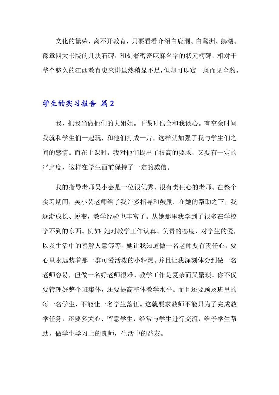 2023年学生的实习报告模板汇总六篇_第5页