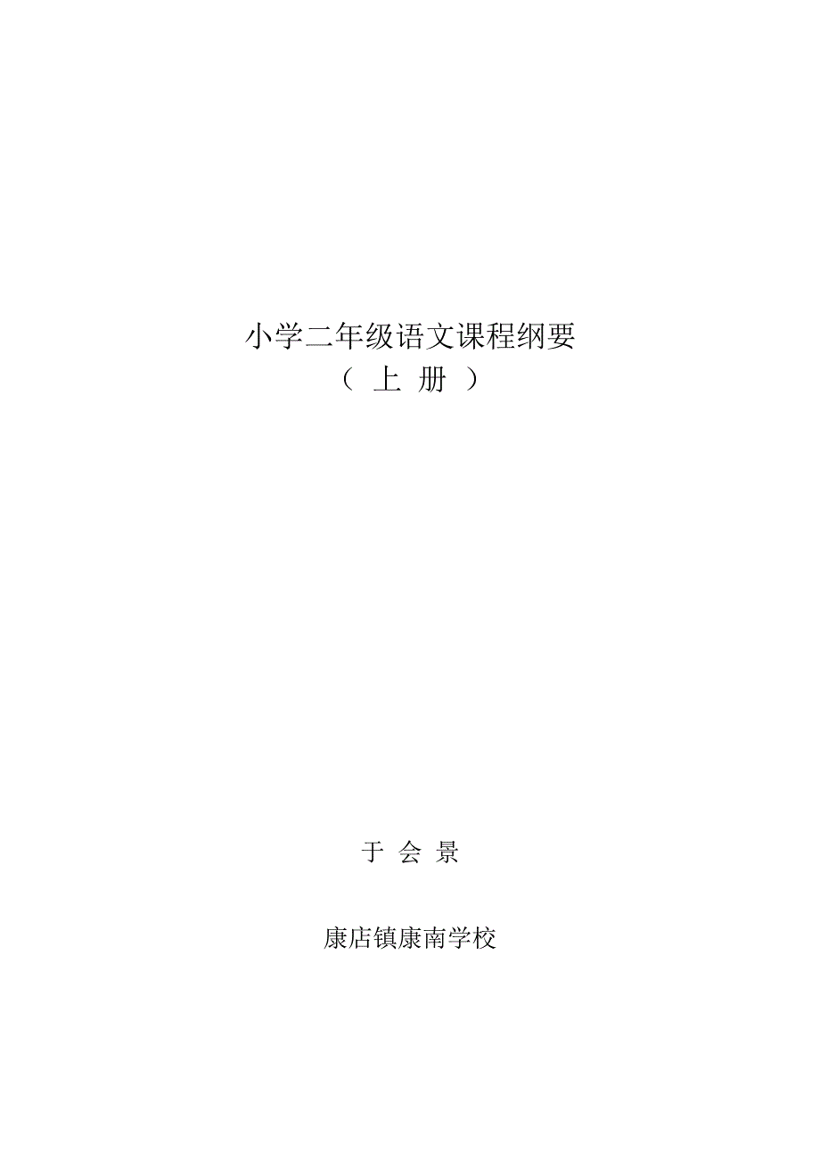 语文二年级上册课程纲要_第1页