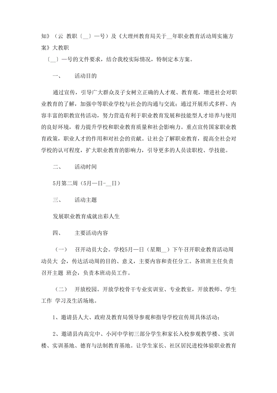 职业教育活动周主题活动方案7篇_第4页