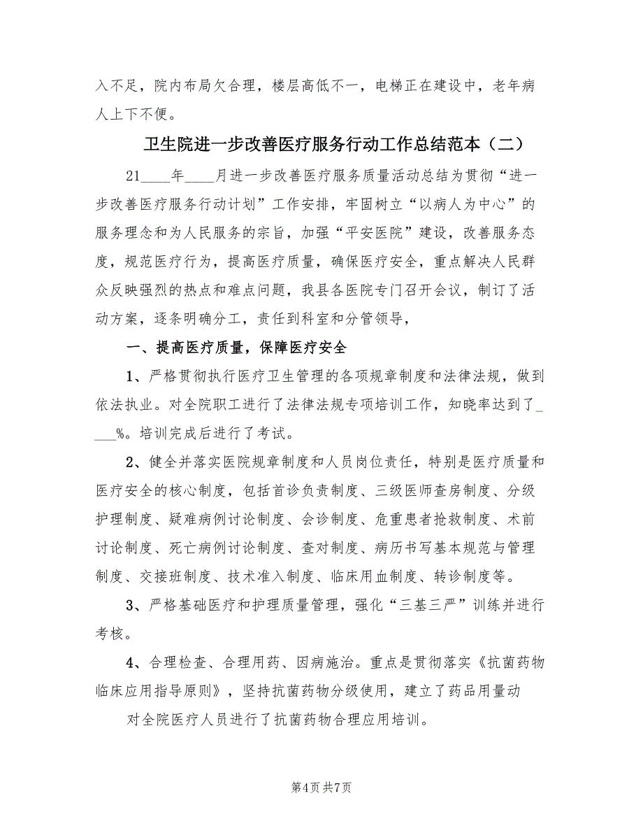 卫生院进一步改善医疗服务行动工作总结范本（2篇）.doc_第4页