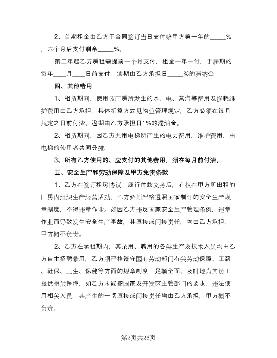 企业厂房租赁协议格式版（8篇）_第2页