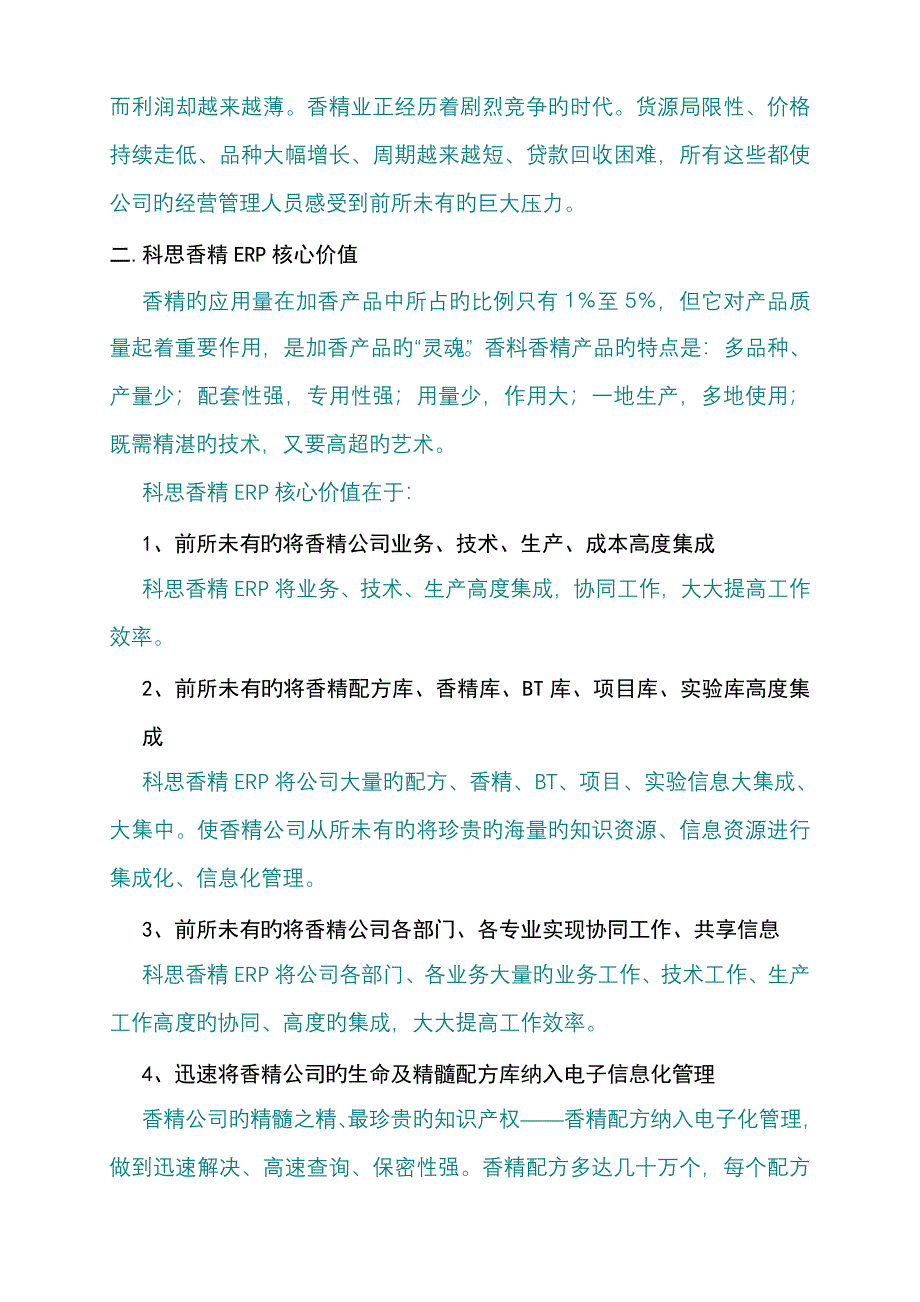 科思香精行业ERP解决专题方案_第3页