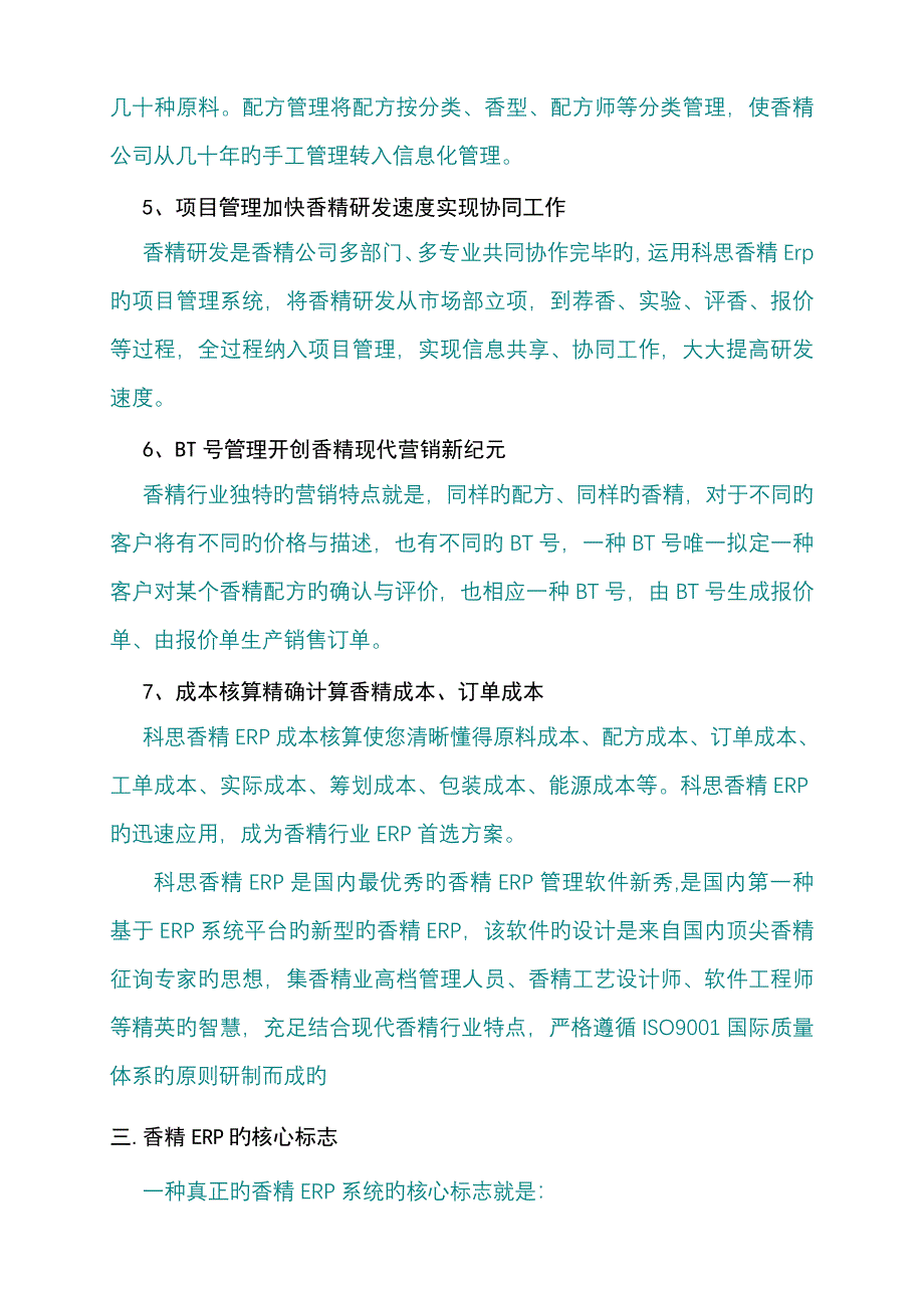 科思香精行业ERP解决专题方案_第4页