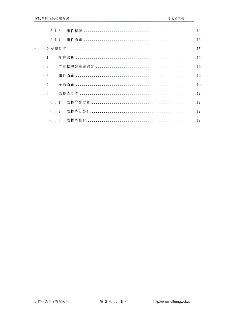 大连恒为交通视频检测系统资料.doc_第3页