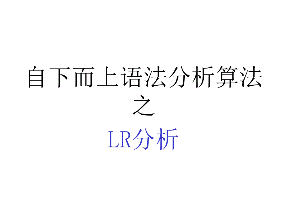 编译原理教案 LR分析_第1页