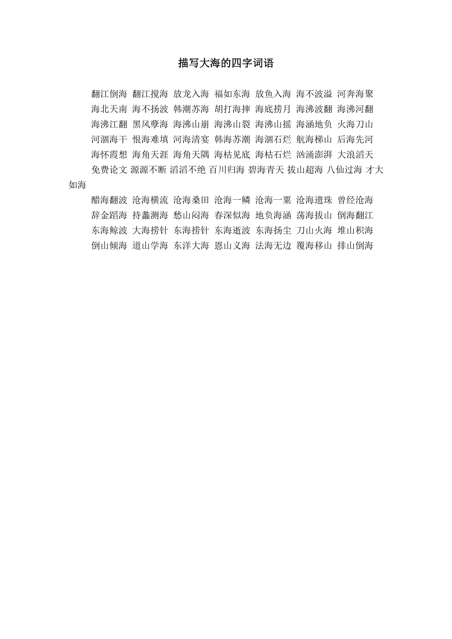 描写大海的四字词语_第1页