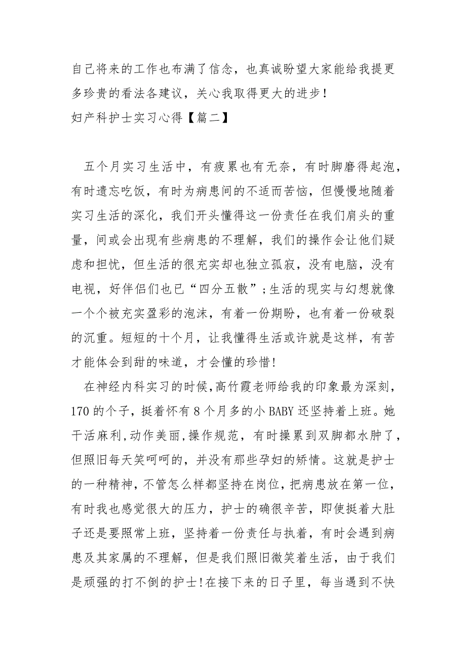 妇产科护士实习心得八篇_外科护士实习心得体会_第2页