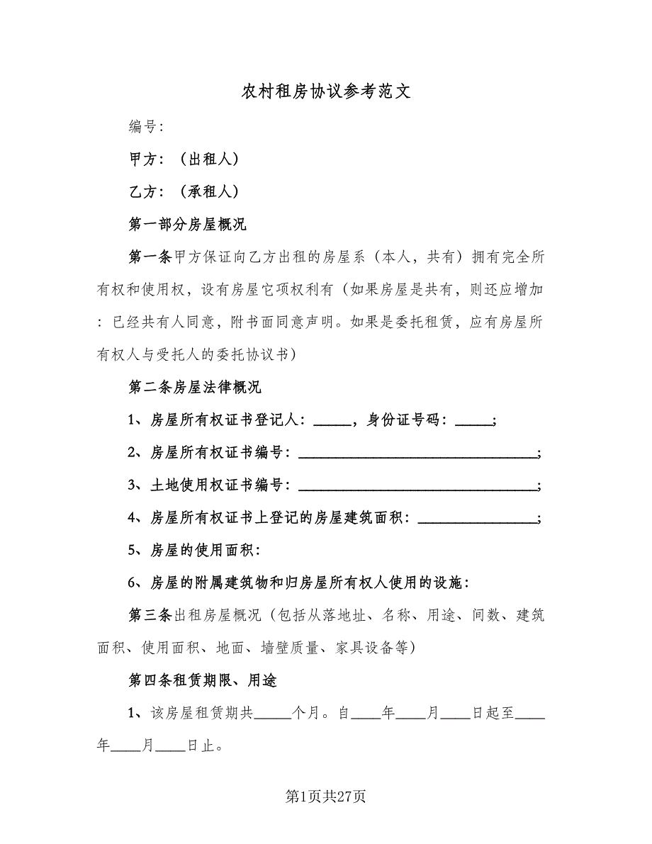 农村租房协议参考范文（8篇）_第1页