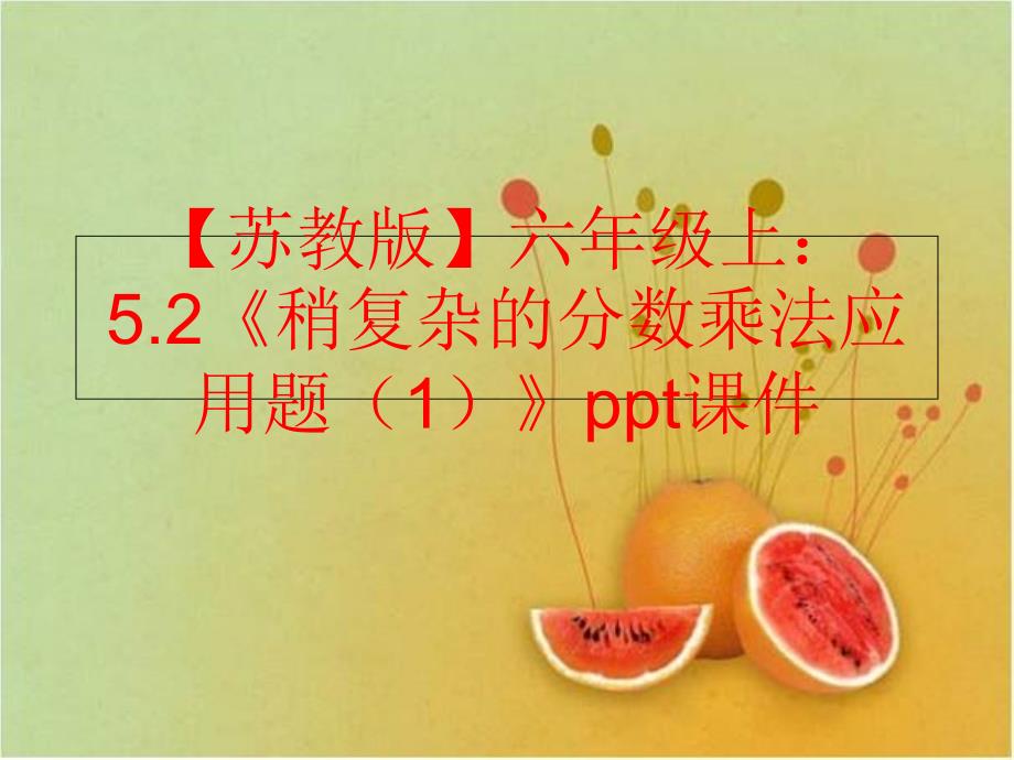 精品苏教版六年级上5.2稍复杂的分数乘法应用题1ppt课件可编辑_第1页