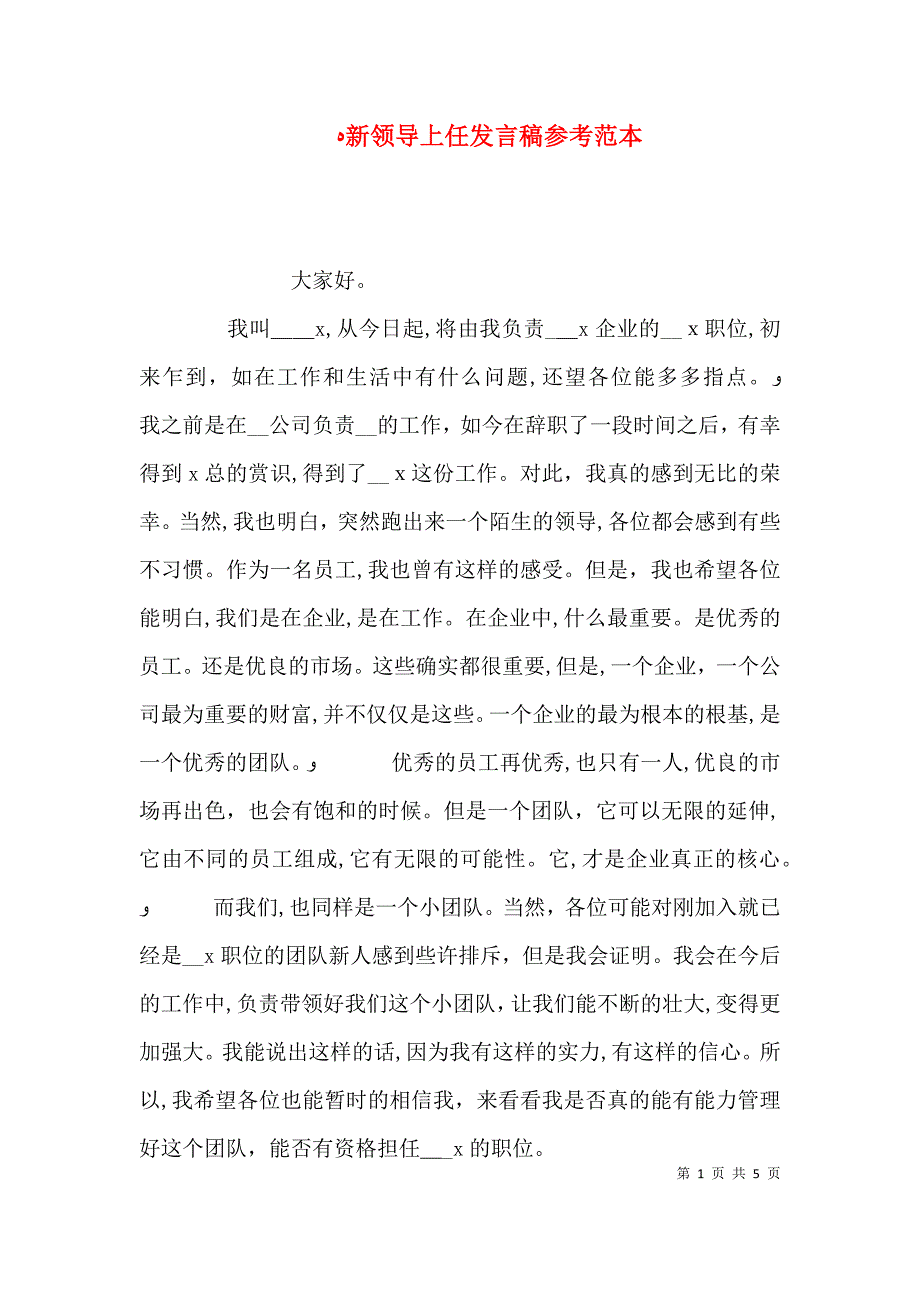 新领导上任发言稿参考_第1页