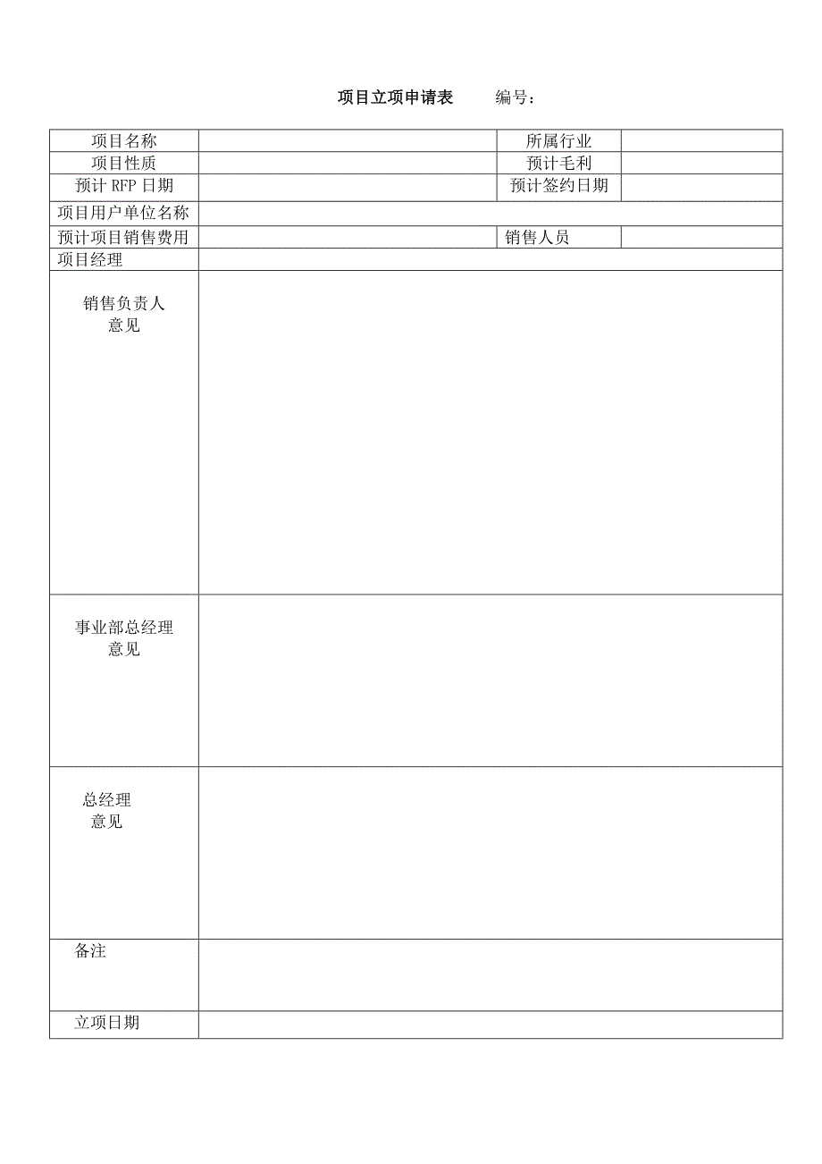 项目信息表格模板.doc_第4页