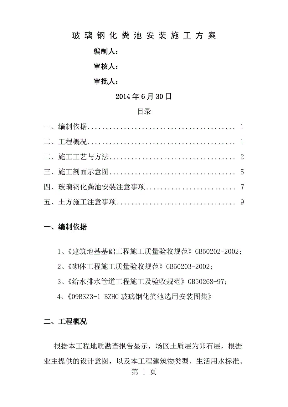 玻璃钢化粪池施工与安装方案_第1页