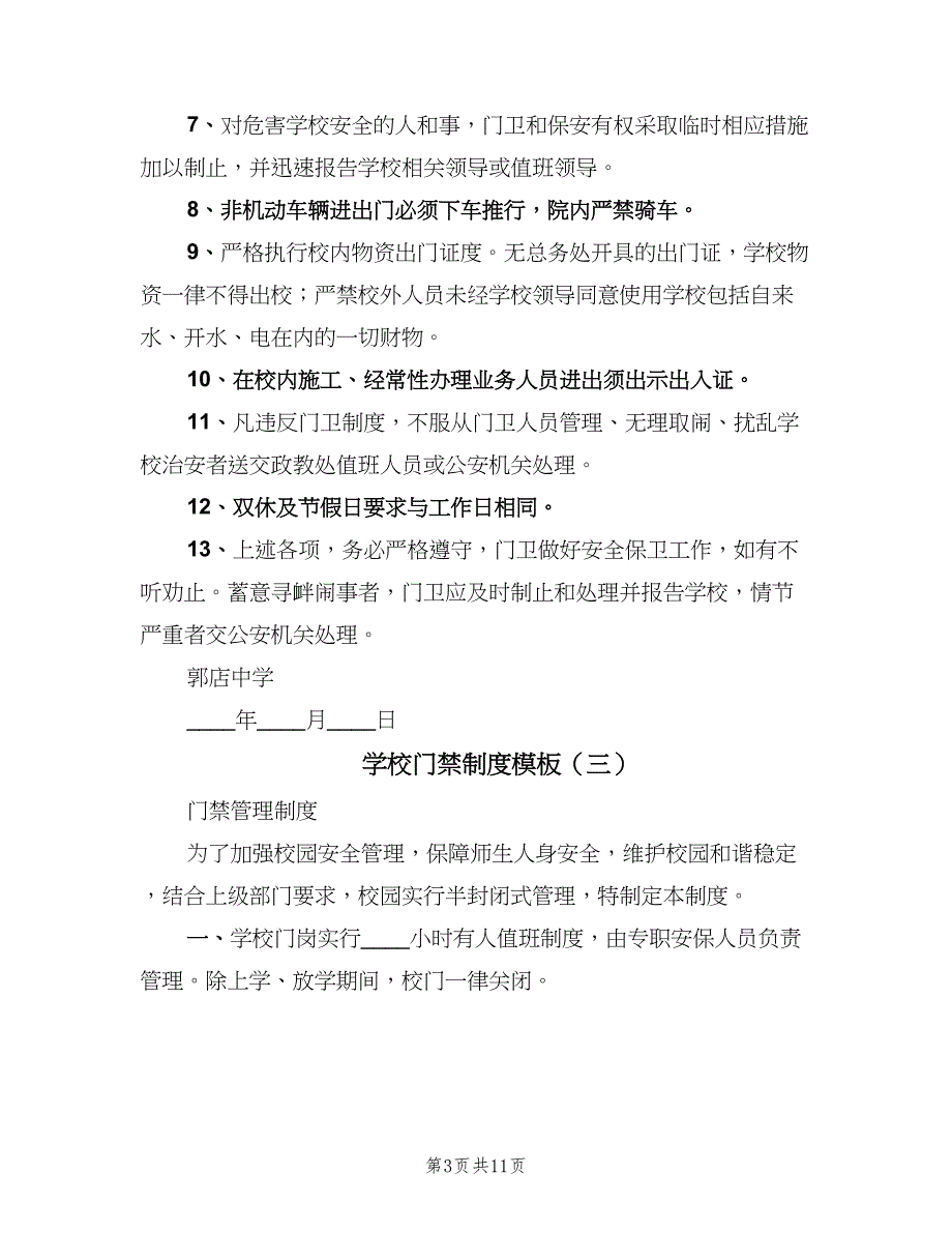 学校门禁制度模板（7篇）_第3页