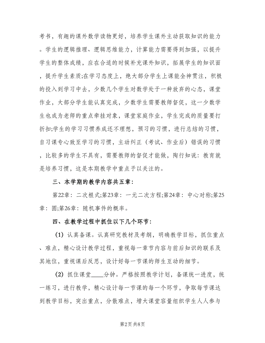 九年级数学教学计划范本（二篇）_第2页