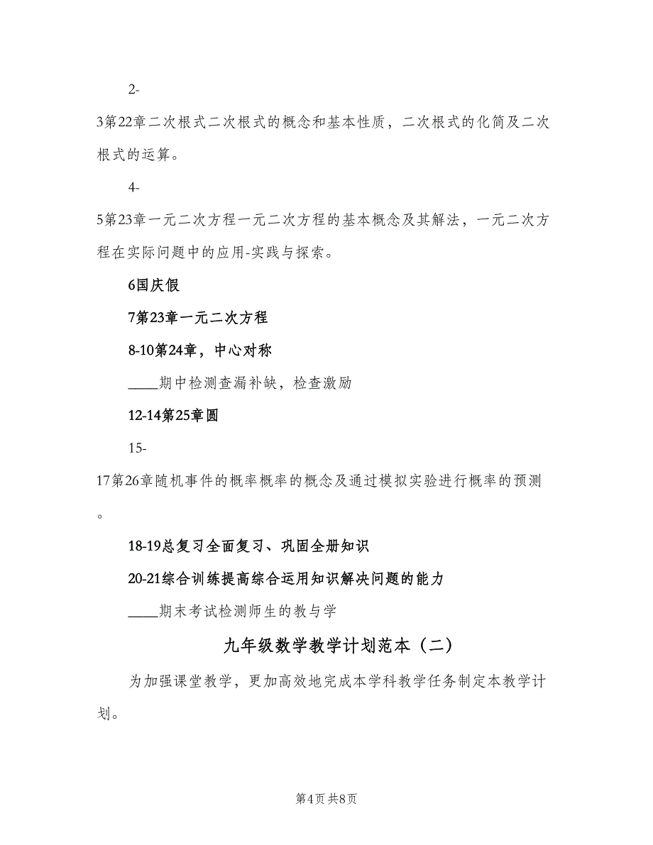 九年级数学教学计划范本（二篇）_第4页