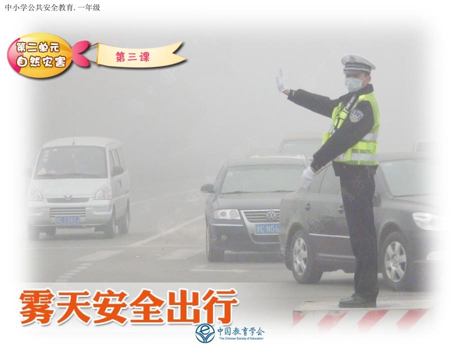 雾天出行安全课堂PPT_第1页