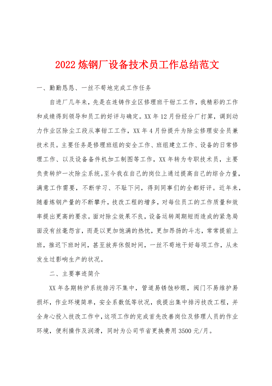 2022年炼钢厂设备技术员工作总结范文.docx_第1页